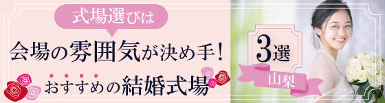 式場選びは会場の雰囲気が決め手！
山梨でおすすめの結婚式場3選