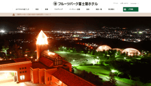 フルーツパーク富士屋ホテル公式HP