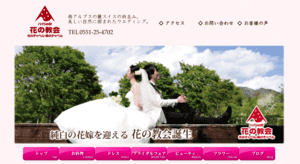 ハイジ花の教会公式HP