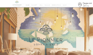 ル・ピオニエ公式HP