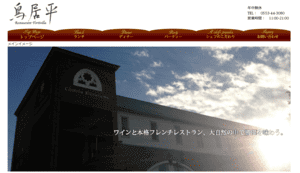 シャトー勝沼 レストラン鳥居平公式HP